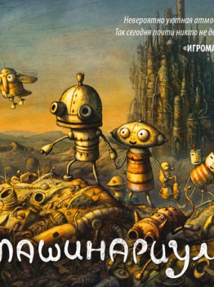 Машинариум Machinarium