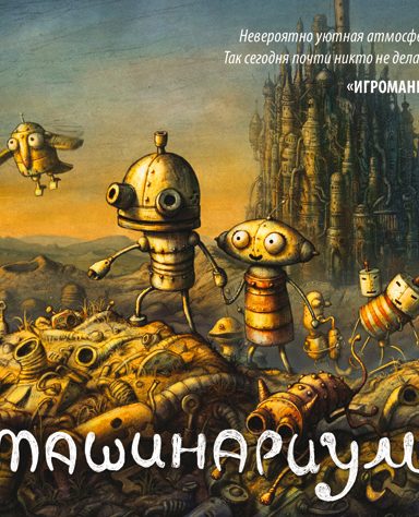 Машинариум Machinarium