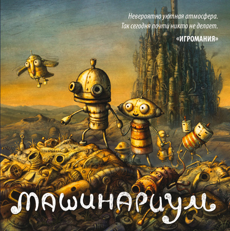 Машинариум Machinarium